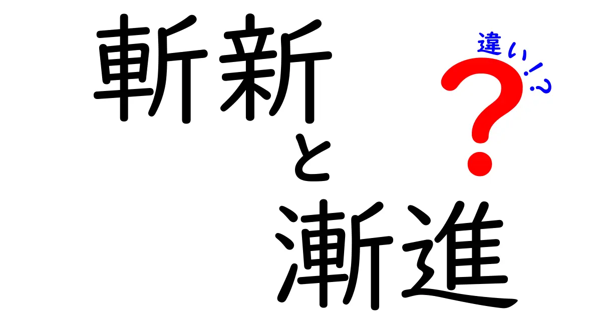 斬新と漸進の違いを徹底解説！新しい発想と地道な進歩、その成功を分けるポイントとは