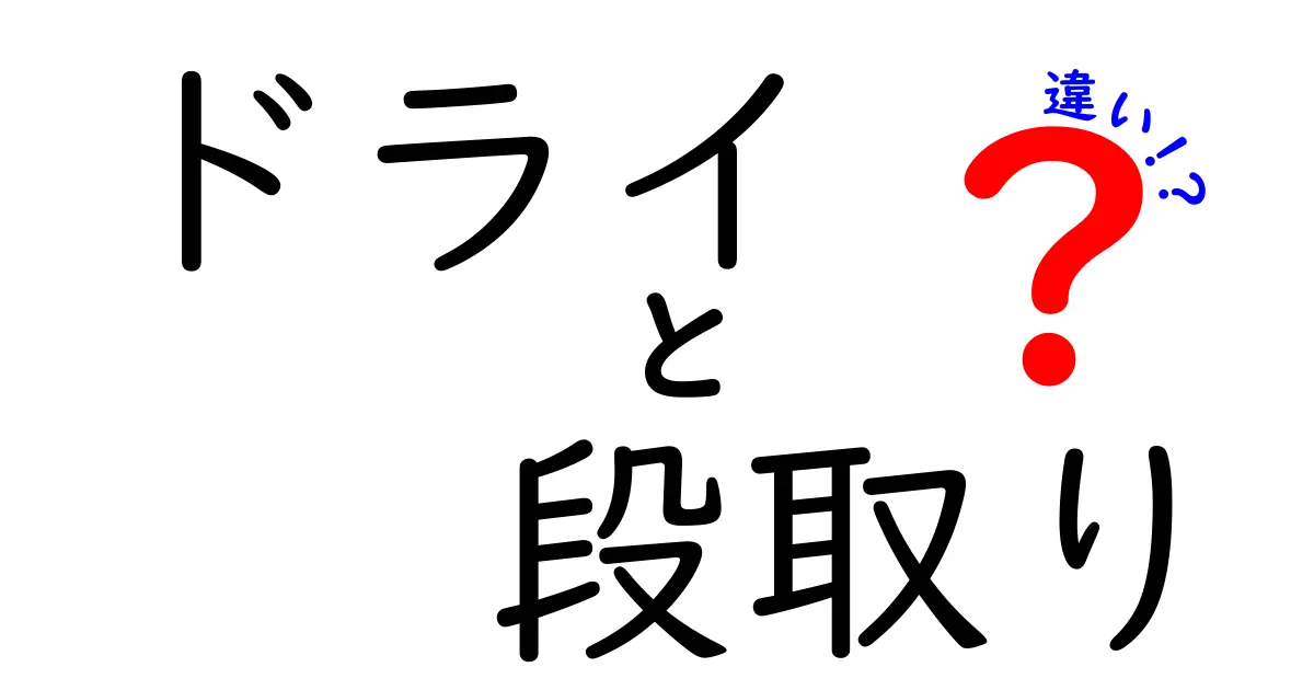 ドライと段取りの違いとは?仕事や日常で役立つ基本ポイントをわかりやすく解説!