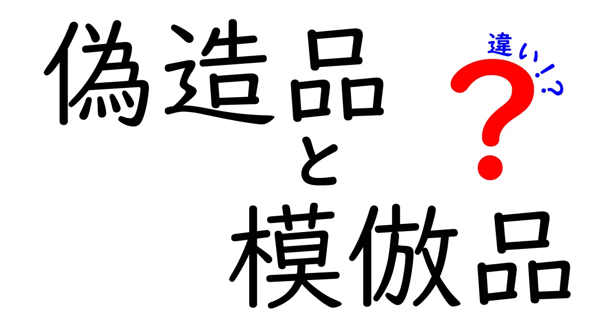偽造品と模倣品の違いを徹底解説！見分け方と購買リスクを中学生にもわかる言葉で