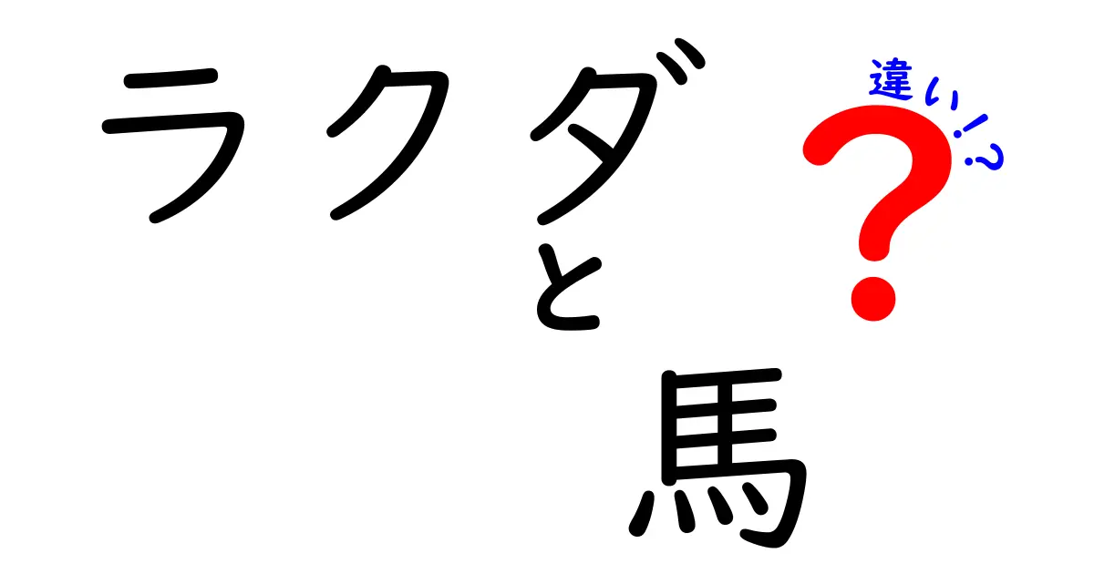 ラクダと馬の違いを完全解説!砂漠の旅人と草原の名馬、その生態と使われ方の本当の差とは