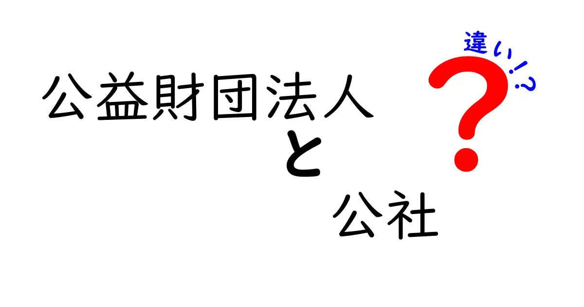公益財団法人と公社の違いをやさしく図解で理解する完全ガイド