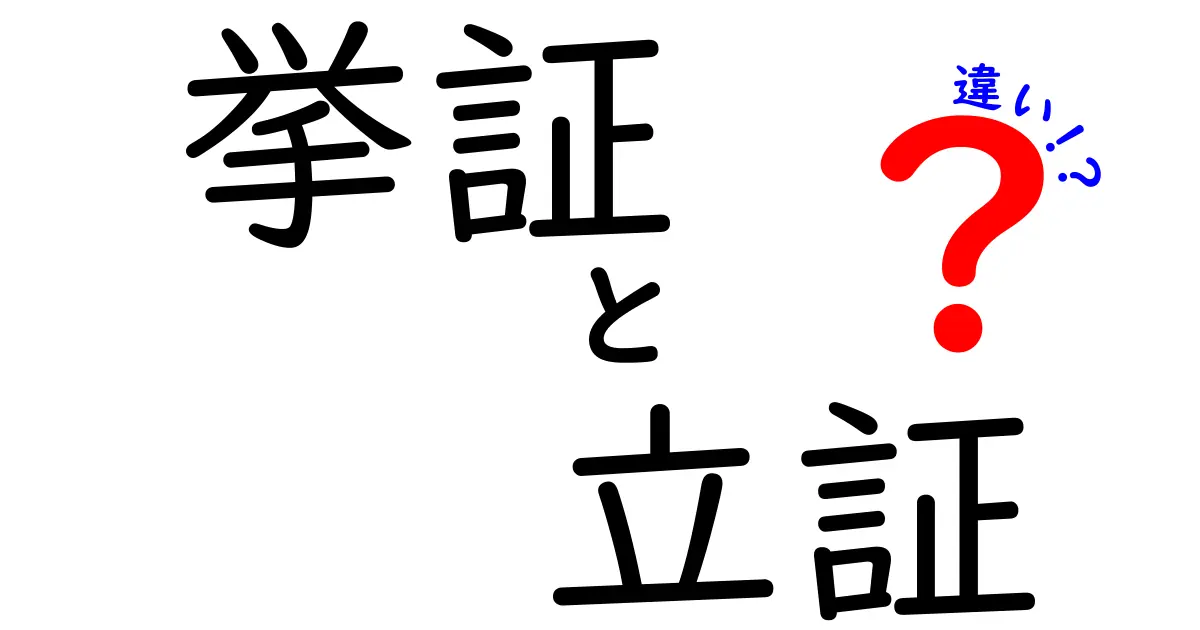 挙証と立証の違いとは?裁判でよく使われる言葉をわかりやすく解説!