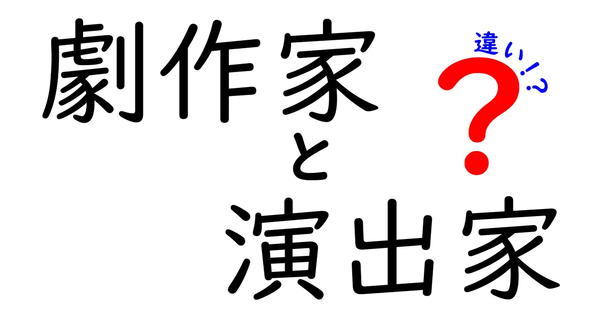 劇作家と演出家の違いを徹底解説|舞台づくりが分かる新しい視点