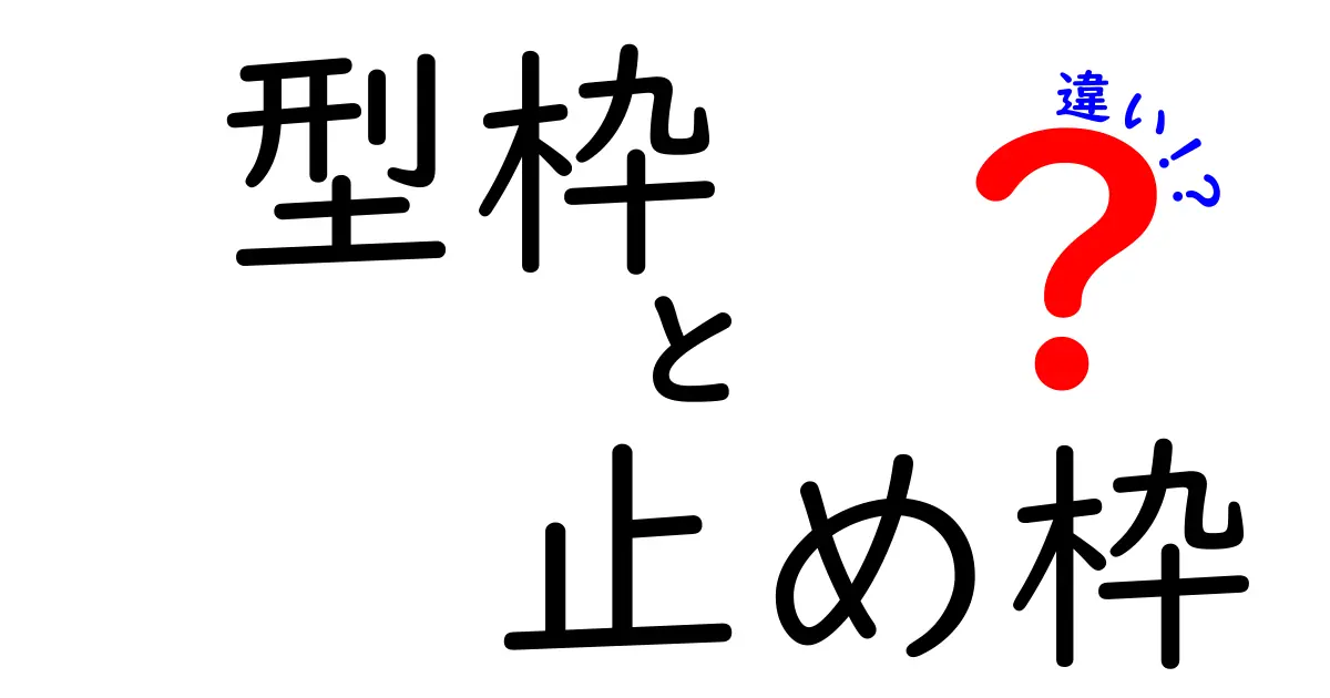 型枠と止め枠の違いとは？初心者にもわかる簡単解説！