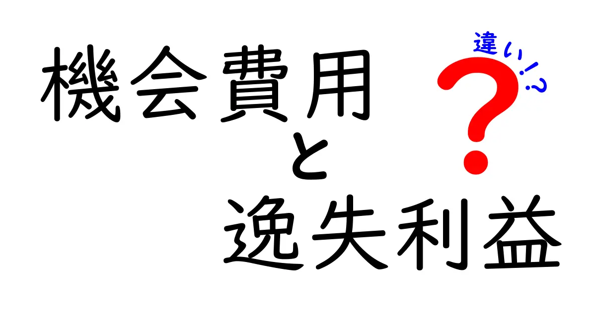 【初心者必見】機会費用と逸失利益の違いをわかりやすく解説!