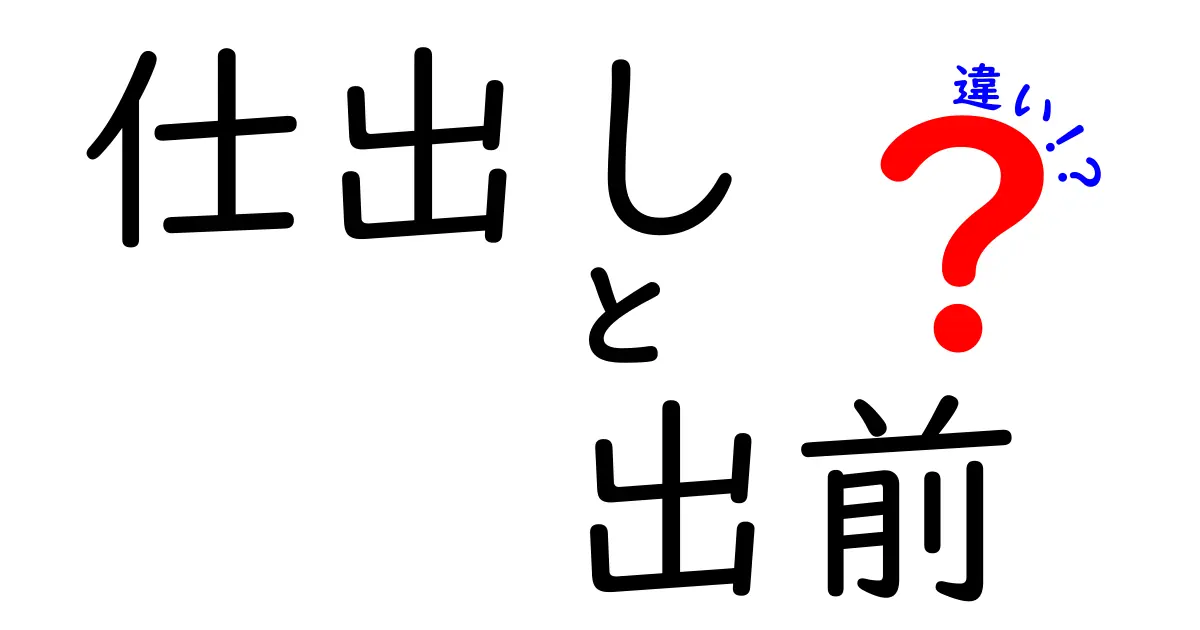 仕出しと出前の違いを完全ガイド｜賢く使い分けるためのポイント