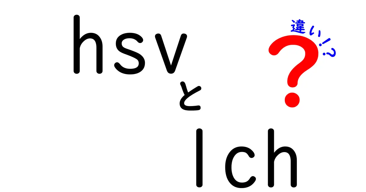HSVとLCHの違いをやさしく解説！色を理解するならこれを読もう