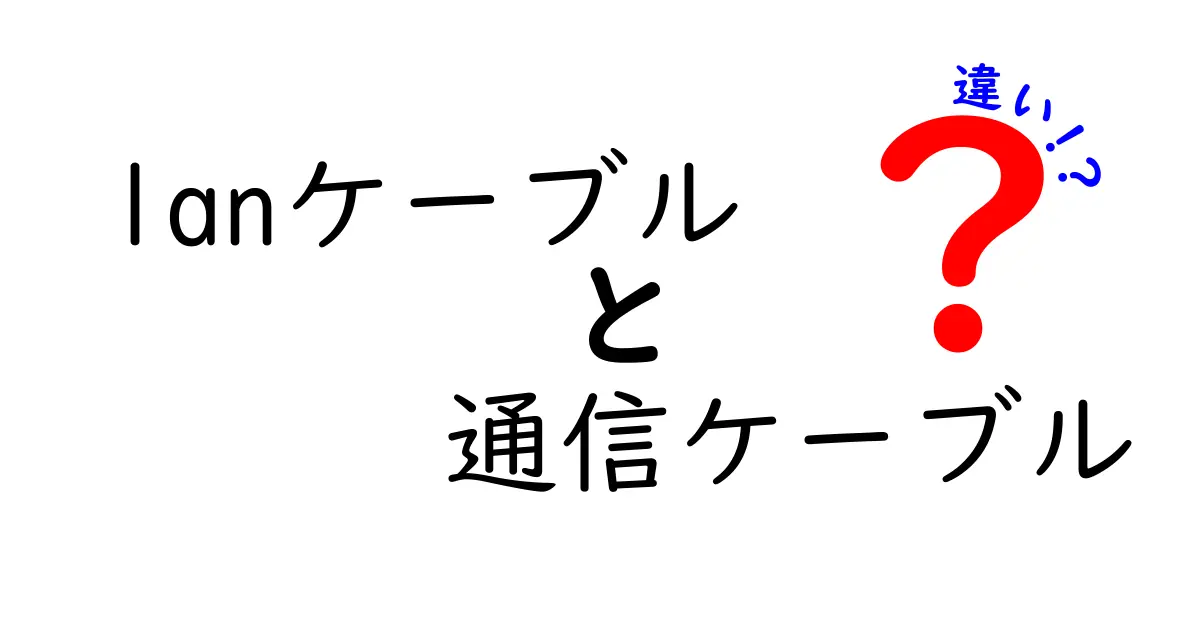 LANケーブルと通信ケーブルの違いとは?わかりやすく徹底比較!