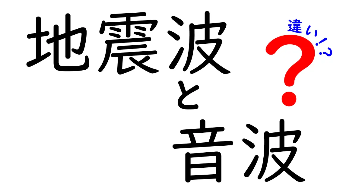 地震波と音波の違いとは?初心者でもわかるその特徴と働きを徹底解説!