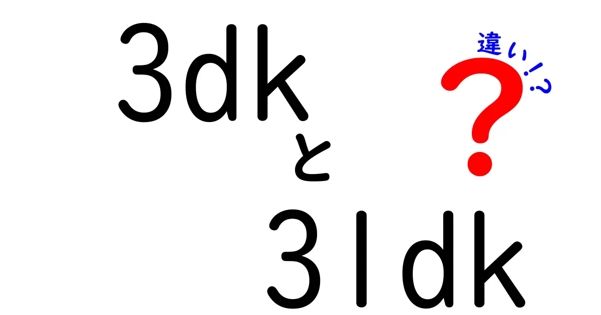 3DKと3LDKの違いを徹底解説！あなたにぴったりの間取りはどっち？