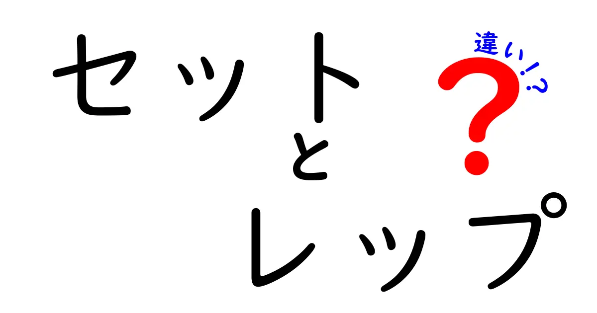 セットとレップの違いを知れば筋トレが変わる!初心者にもわかる解説
