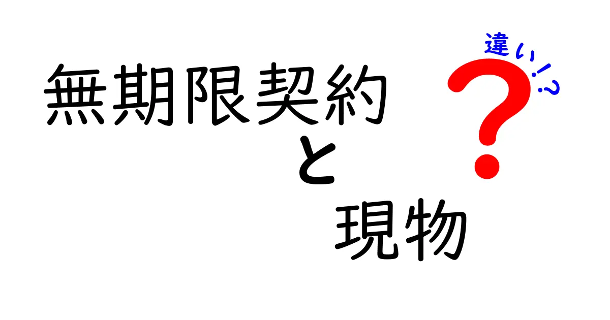 無期限契約と現物取引の違いとは？初心者でもわかる基本ポイント解説