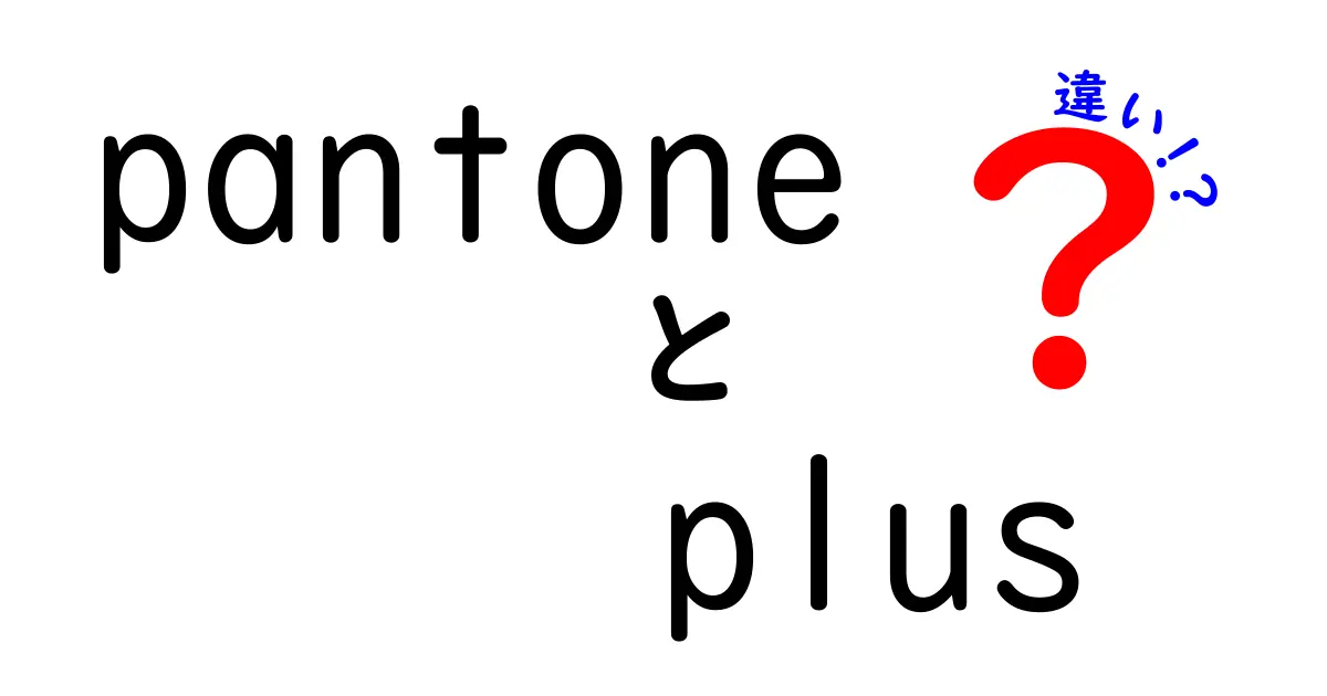 Pantone Plusの違いを徹底解説!印刷現場で知っておくべきカラーガイドの差と選び方
