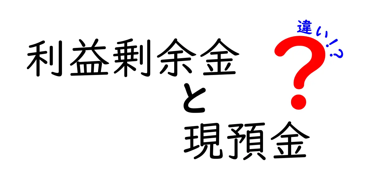 利益剰余金と現預金の違いとは？簡単解説！経営の基本を理解しよう