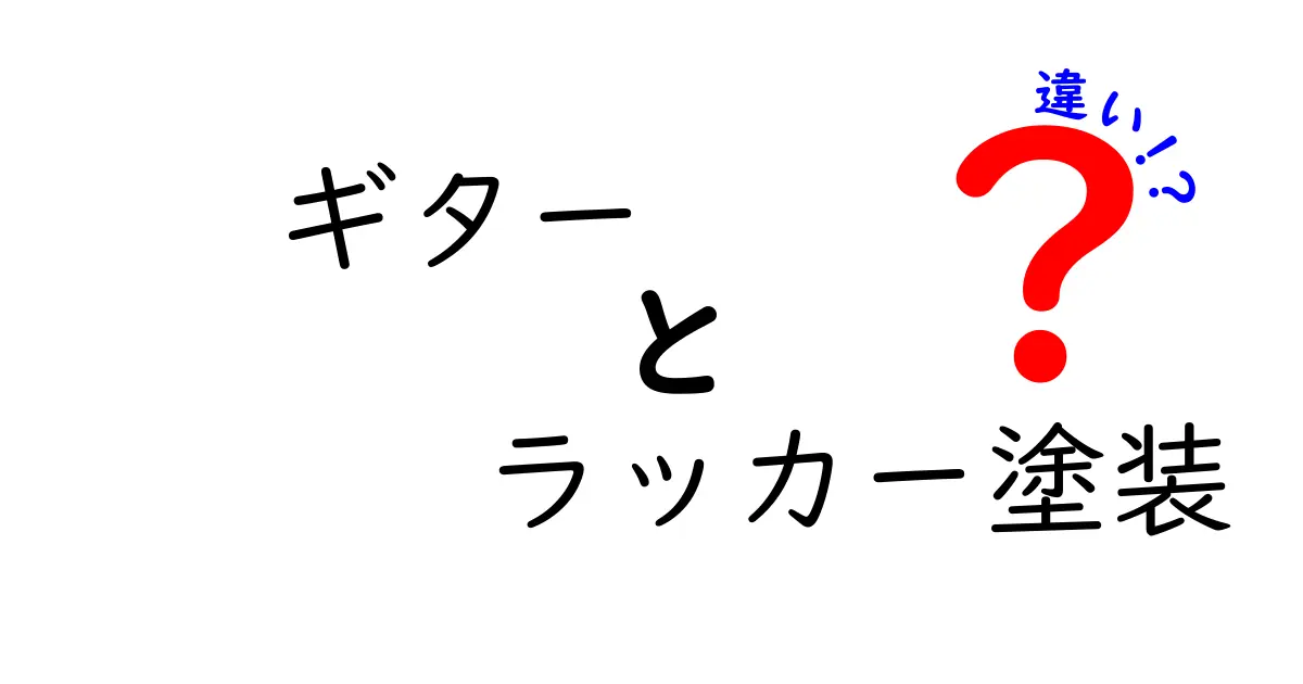 ギターのラッカー塗装と他の塗装の違いを徹底解説|初心者にも分かる見分け方と選び方