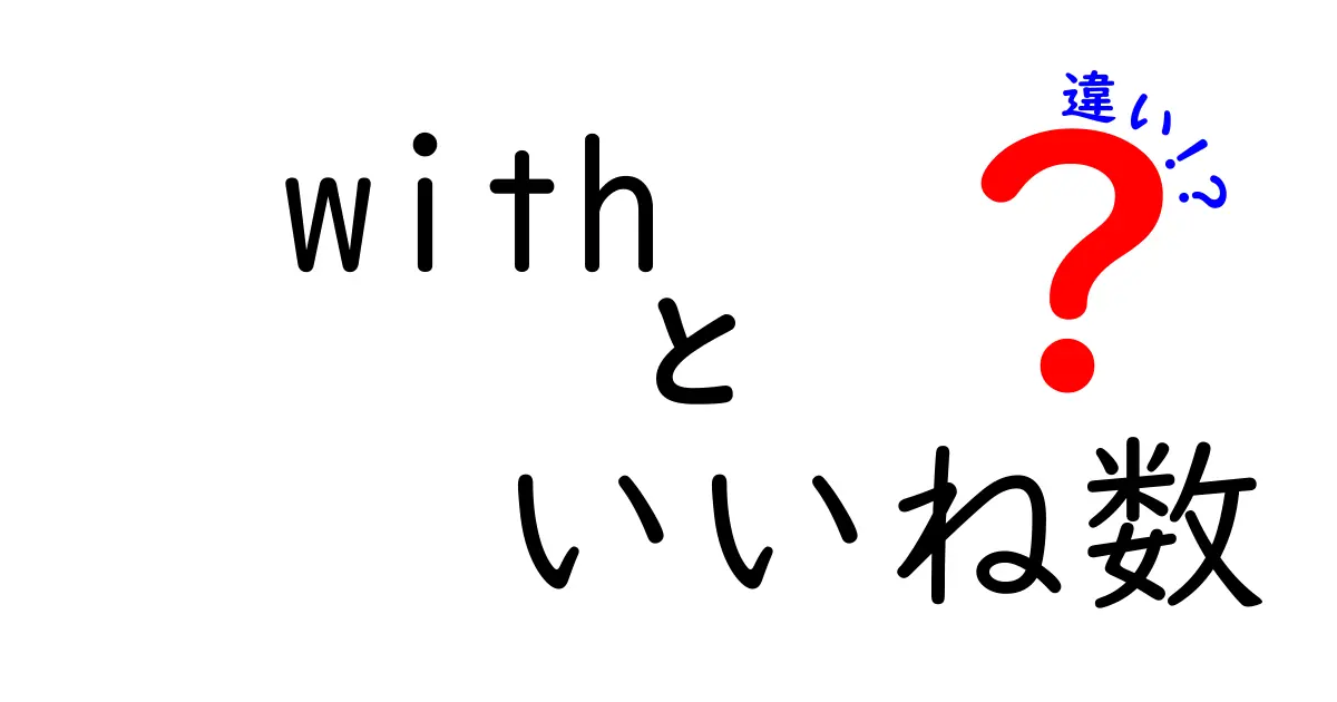 with いいね数 違いを徹底解説！クリック率を左右する秘密とタイトル作成のコツ