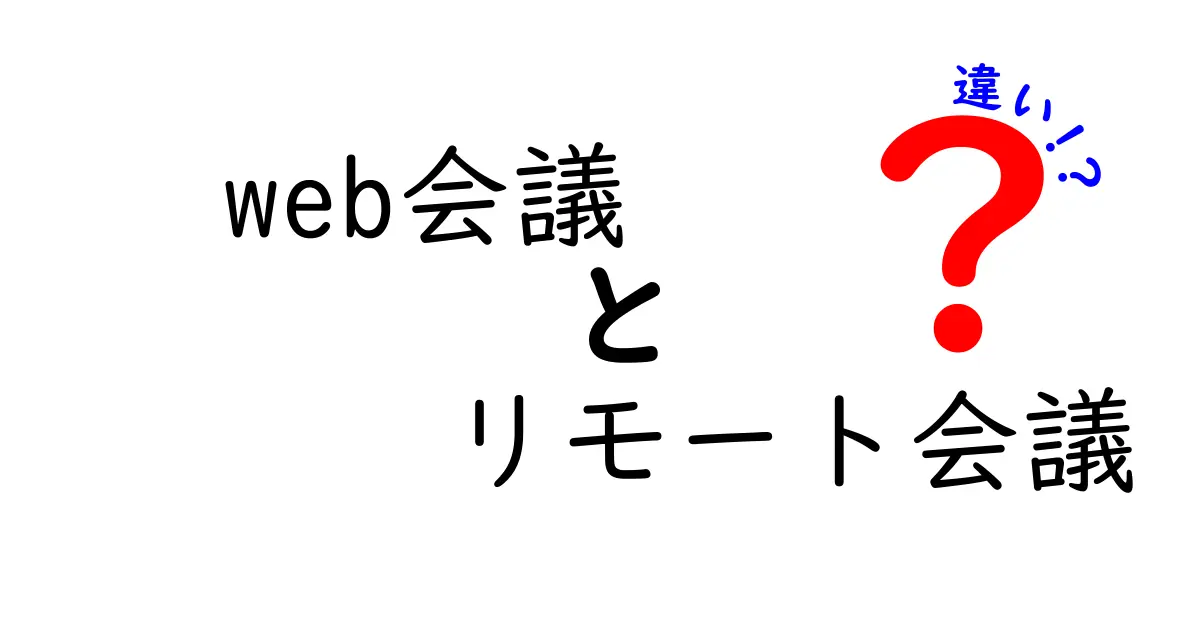 web会議とリモート会議の違いを徹底解説！今さら聞けないポイントをわかりやすく把握