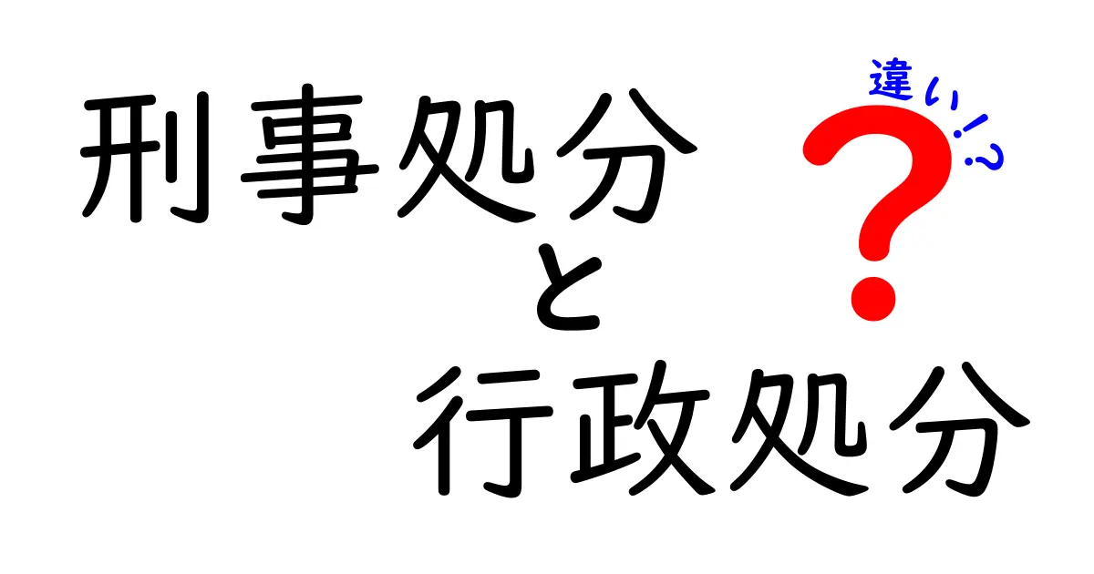 刑事処分と行政処分の違いをやさしく解説！知っておきたいポイントとは？