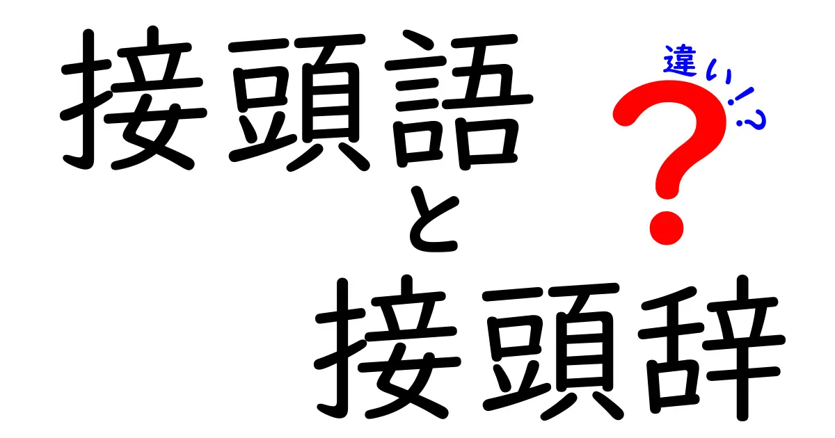 接頭語と接頭辞の違いを徹底解説 中学生にも分かる見分け方と使い方のコツ