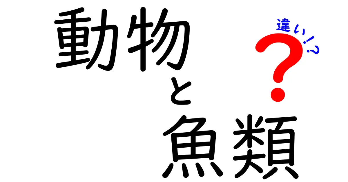動物と魚類の違いを徹底解説!見分け方と生態のポイントをわかりやすく解説