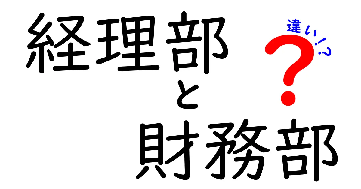 経理部と財務部の違いが一目で分かる！現場の役割と連携を中学生にもわかる解説