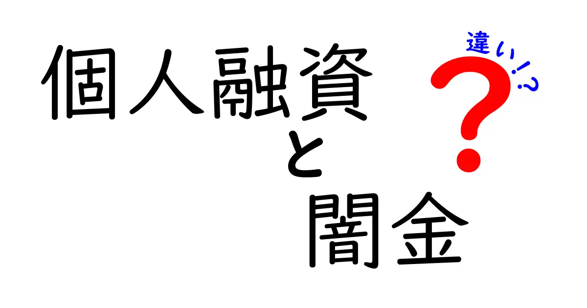 個人融資と闇金の違いとは？安全にお金を借りるために知っておきたいポイント