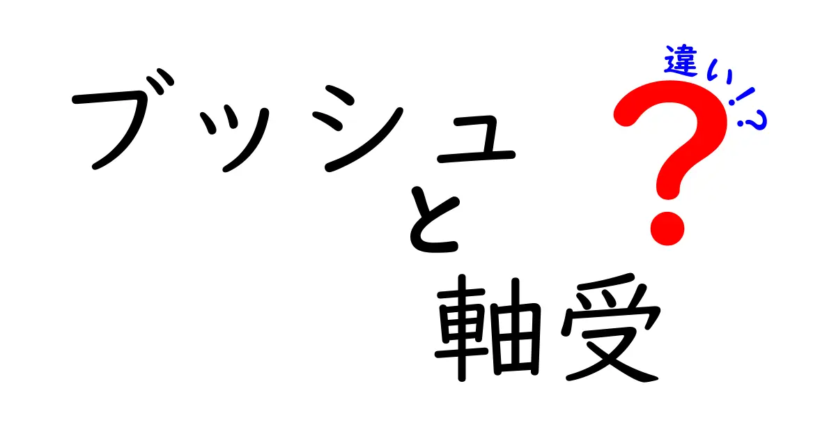 ブッシュと軸受の違いを徹底解説!部品名の混乱をやさしく解く中学生向けガイド