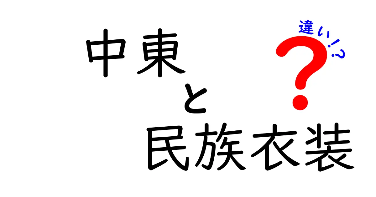 中東の民族衣装の違いを徹底解説!地域ごとの特徴と文化を知ろう