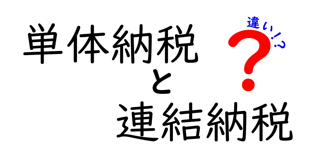 単体納税と連結納税の違いを完全ガイド！誰が得をするのか、実務での計算と使い分けをわかりやすく解説