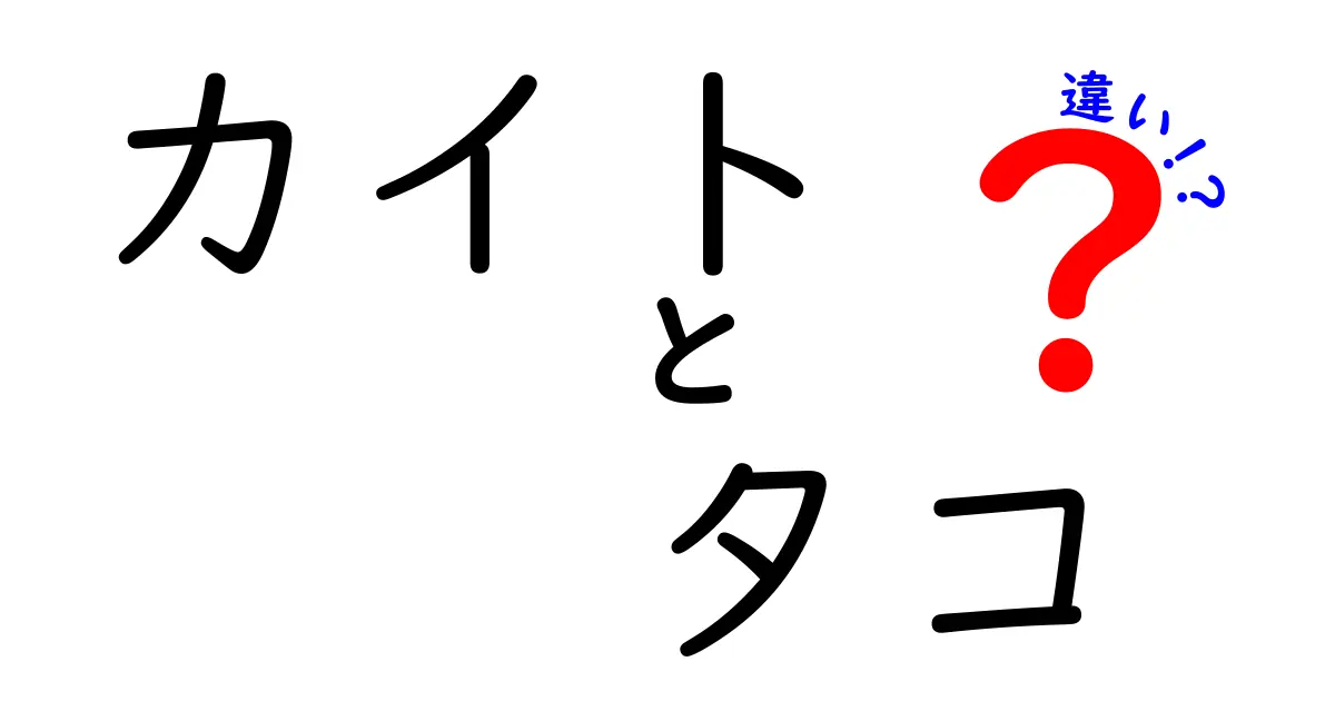 カイトとタコの違いを徹底解説!空と海の謎を一記事で理解するコツ