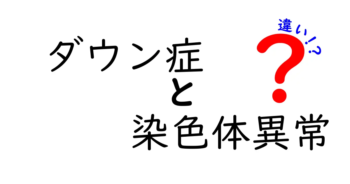 ダウン症と染色体異常の違いを中学生にもわかる解説ガイド