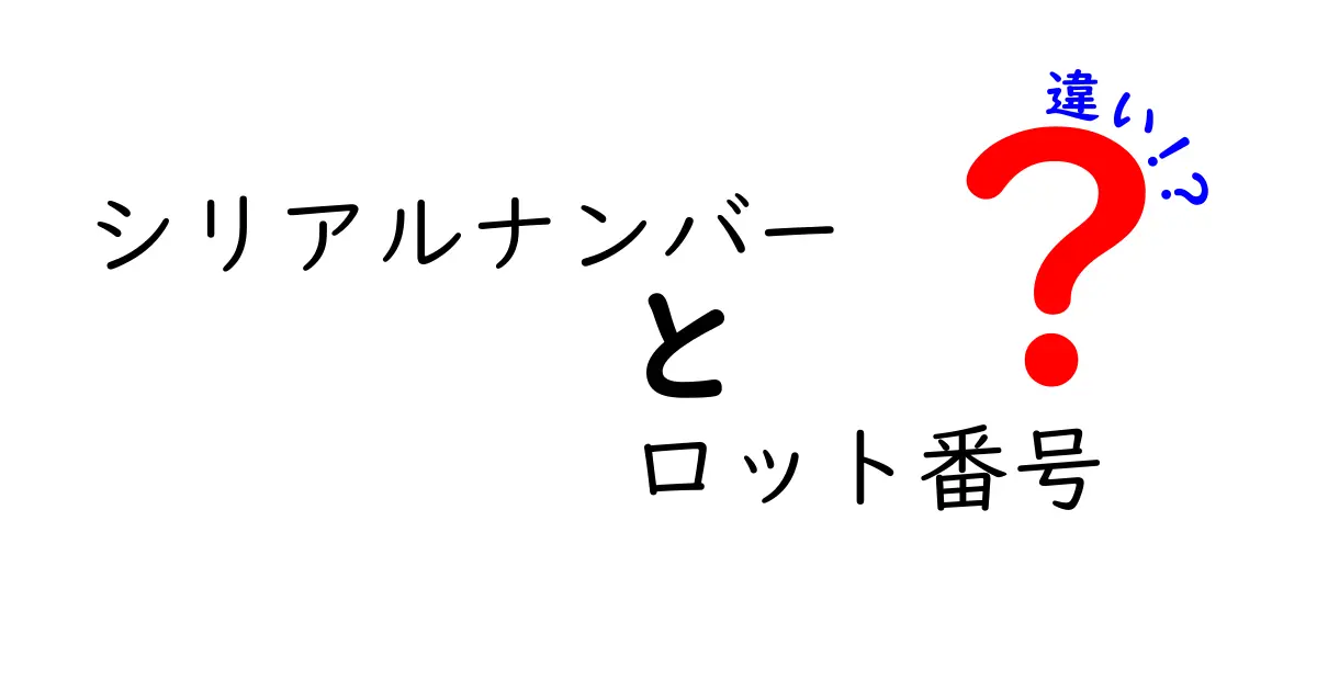 シリアルナンバーとロット番号の違いとは？中学生にもわかる徹底解説
