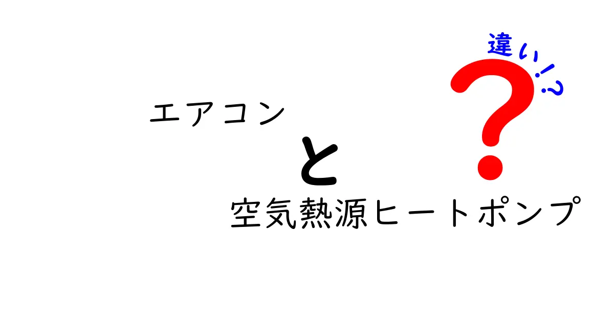 エアコンと空気熱源ヒートポンプの違いを徹底解説！性能や仕組みをわかりやすく説明