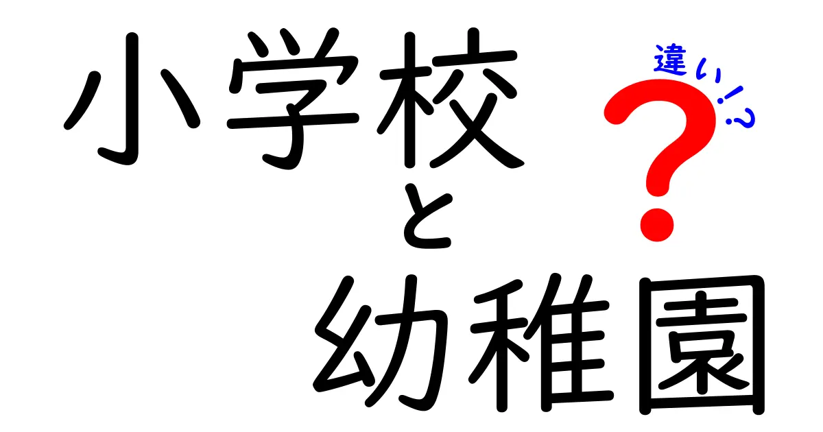 小学校と幼稚園の違いとは？入学前に知っておきたいポイントを徹底解説！