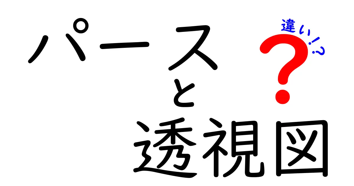 パースと透視図の違いとは?初心者でも分かる見方と使い方の基本ガイド