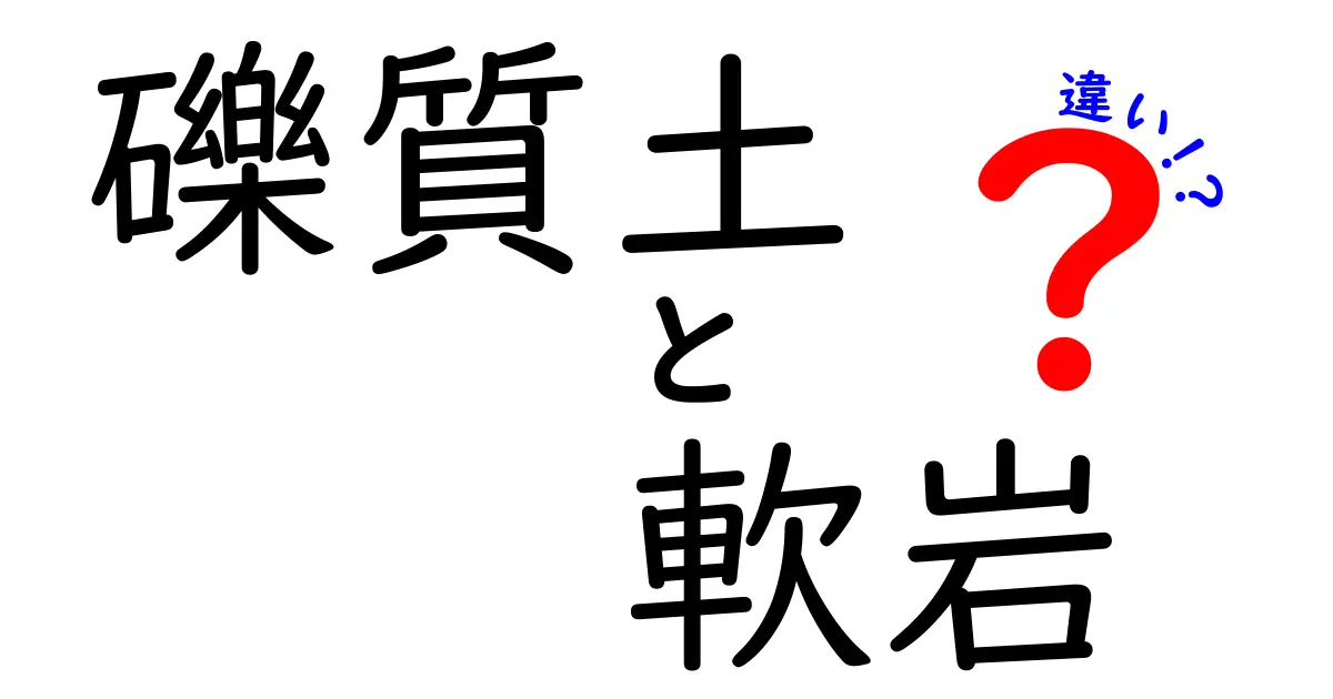 礫質土と軟岩の違いとは?初心者にもわかりやすく徹底解説!