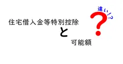 住宅借入金等特別控除の可能額の違いを徹底解説！知らないと損するポイントとは？
