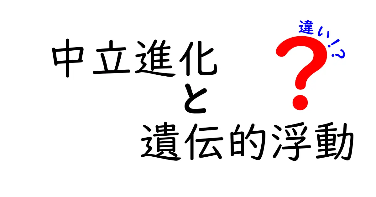 中立進化と遺伝的浮動の違いを徹底解説!中学生にもわかる進化パズル