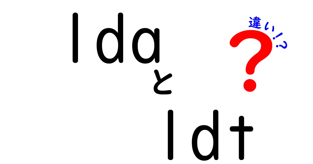 【徹底比較】LDAとLDTの違いって何?意味・使い方を中学生にもわかる言葉で解説