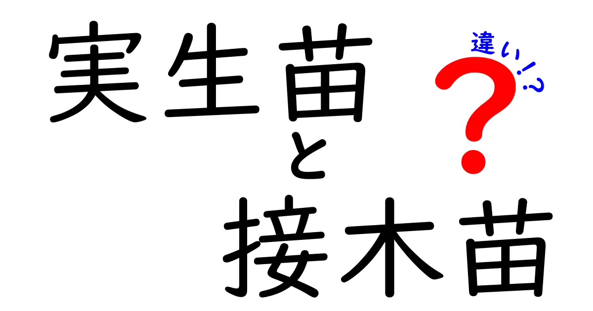 実生苗と接木苗の違いをわかりやすく解説！中学生にも伝わる育て方と選び方ガイド