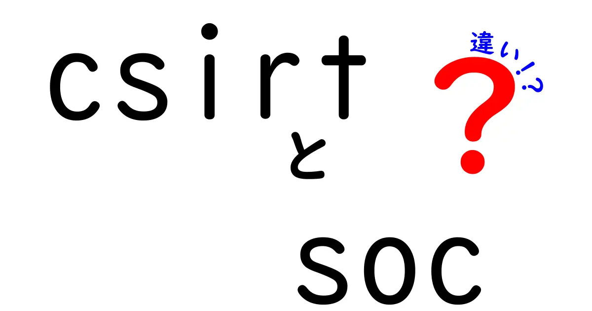 CSIRTとSOCの違いを徹底解説！初心者にも伝わる現場の使い分けと実務ヒント