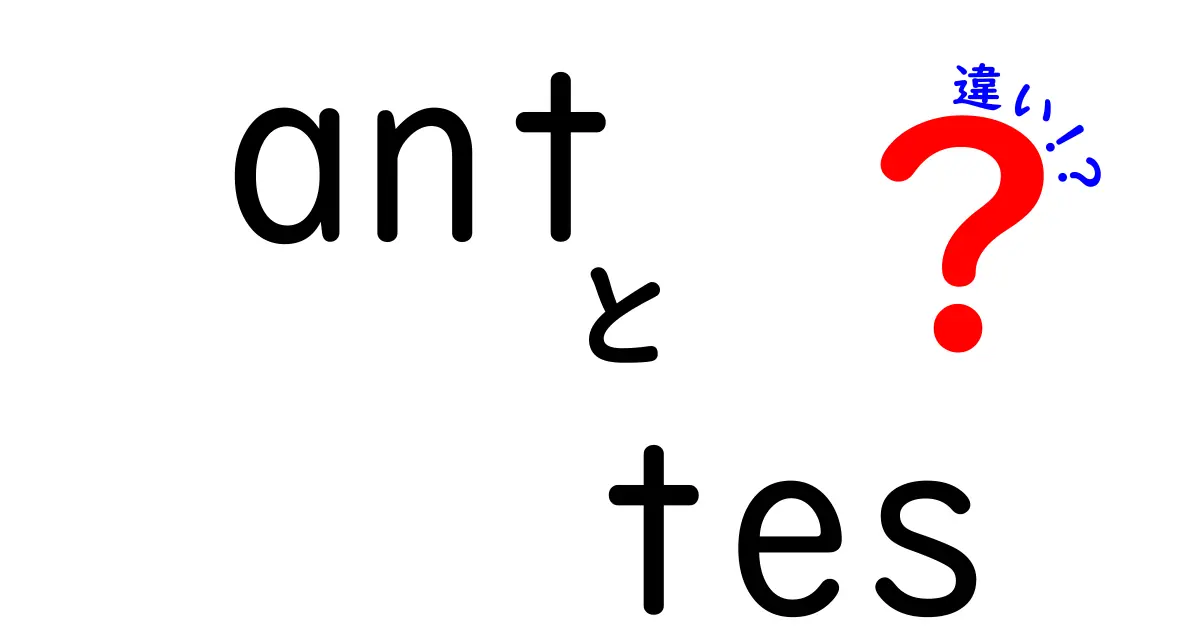antとtesの違いを徹底解説！蟻と略語の謎を解く、中学生にも伝わる超わかりやすい解説