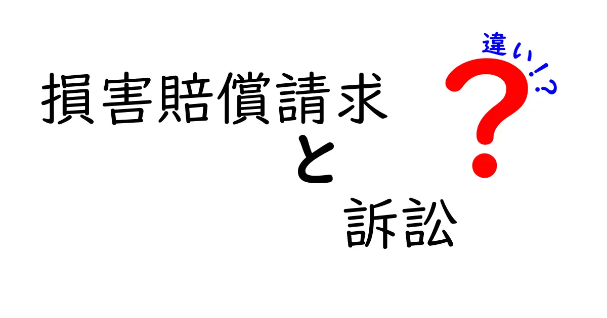 【損害賠償請求と訴訟の違い】初心者でもわかる基本と手続きのポイント