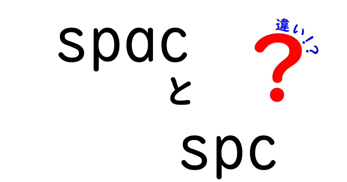 spacとspcの違いを徹底解説！初心者にもわかる比較ガイド