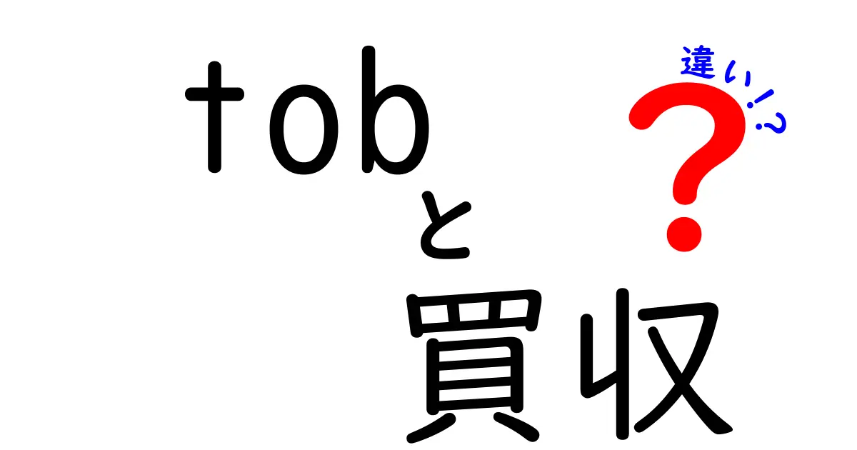 TOBと買収の違いをやさしく理解する:初心者にもわかる実務ガイド