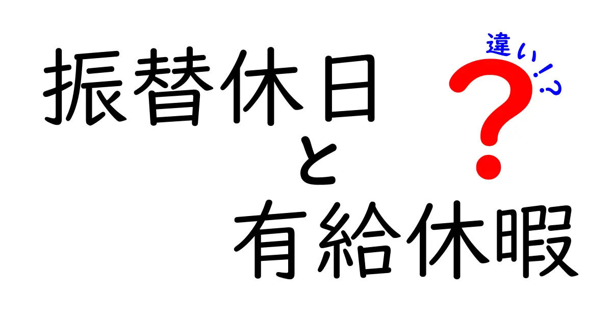 振替休日と有給休暇の違いをわかりやすく解説！知っておきたいポイントとは？