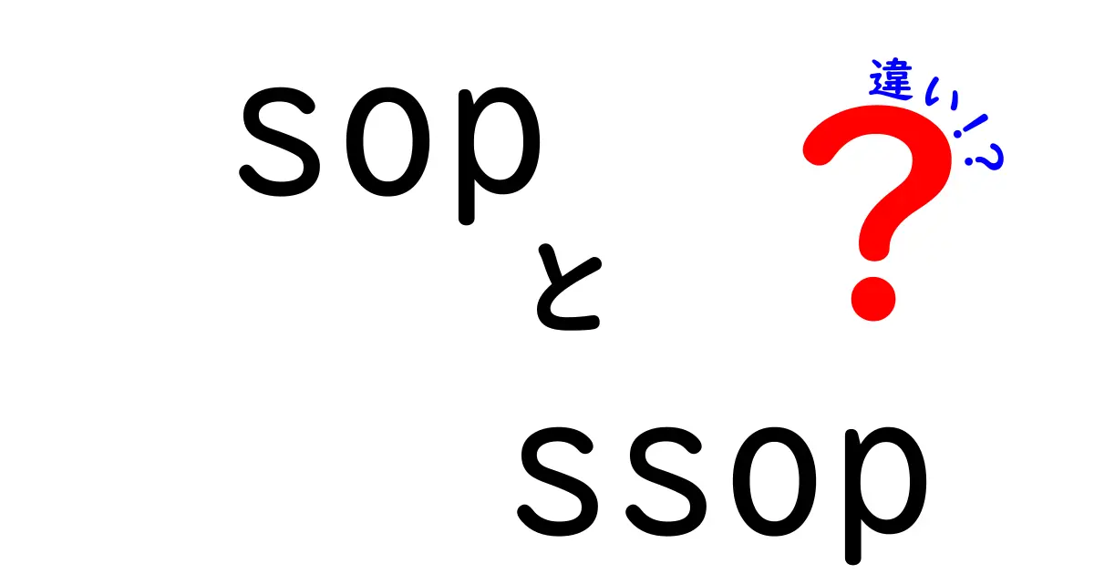 SOPとSSOPの違いを完全理解!現場で使い分ける徹底ガイド