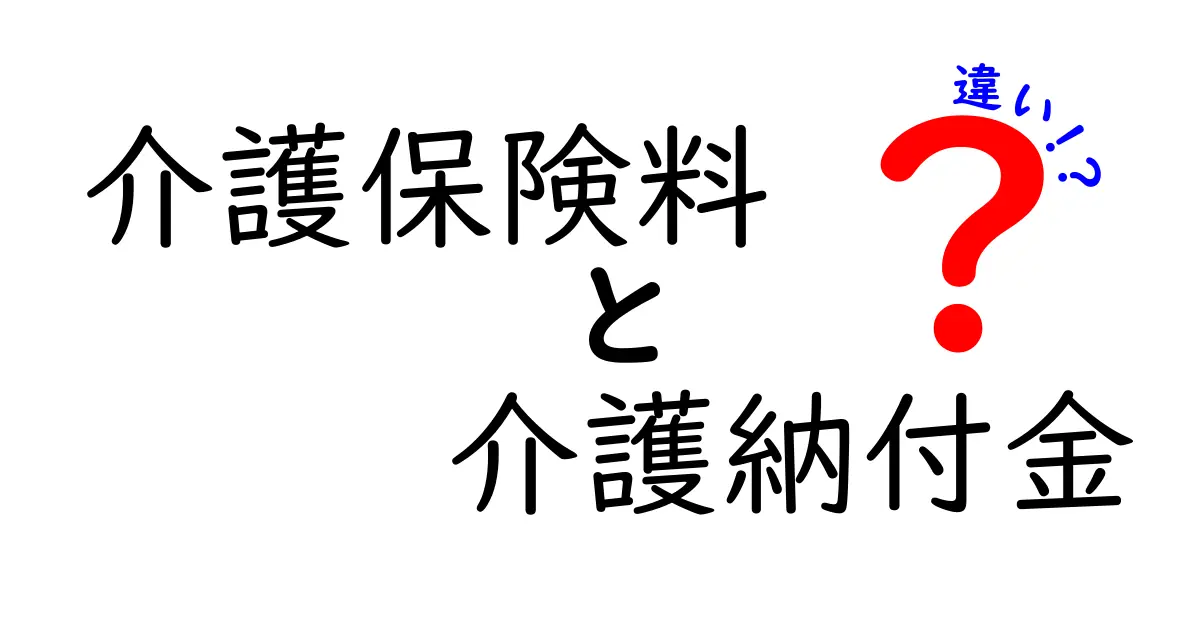 介護保険料と介護納付金の違いを一目で理解！誰がいくら払うのかを徹底解説