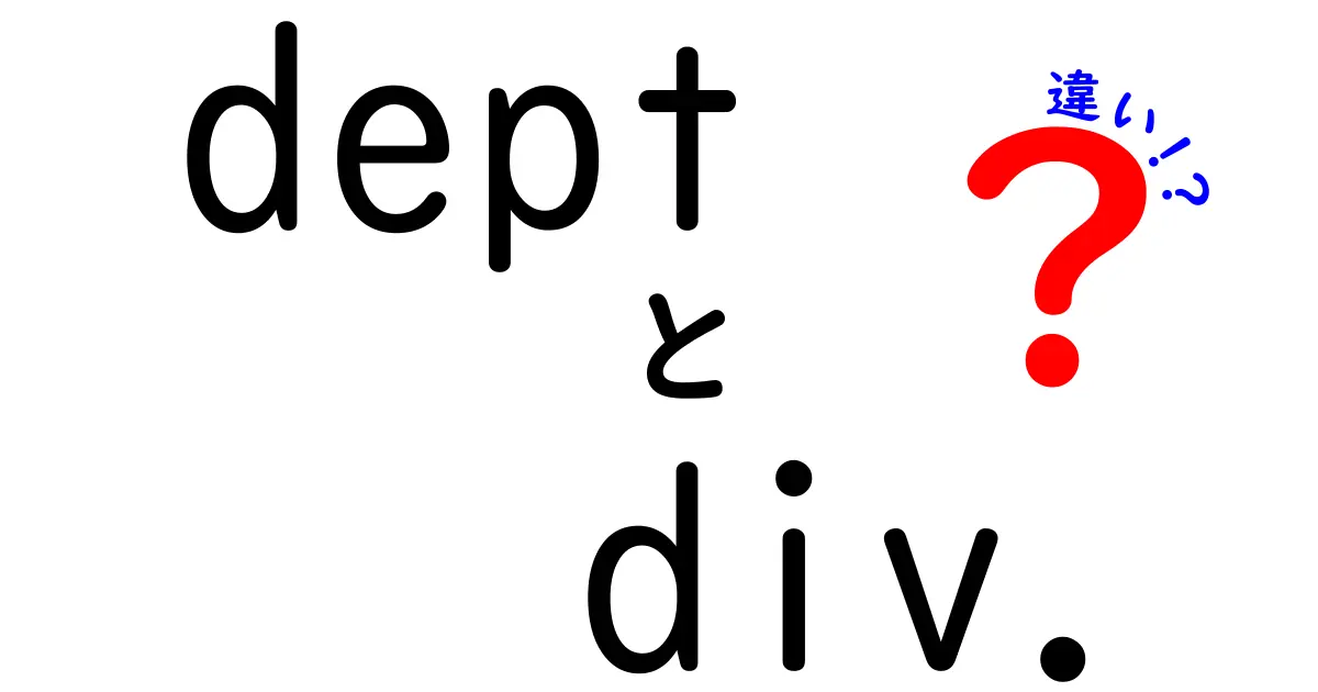 deptとdiv.の違いを徹底解説|部門と事業部の境界をやさしく理解