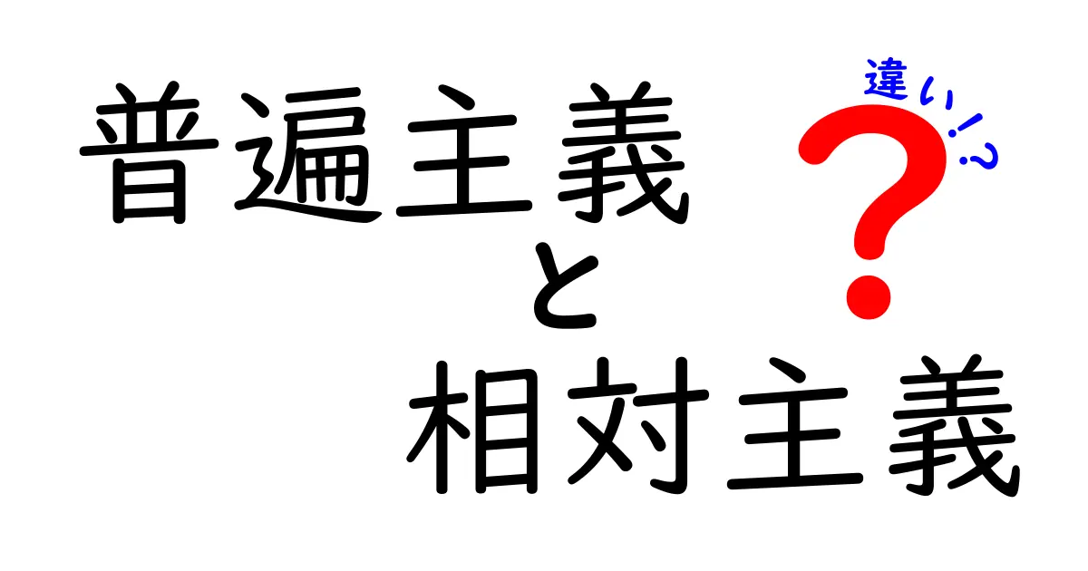 普遍主義と相対主義の違いがよくわかる!中学生にも伝わるやさしい解説